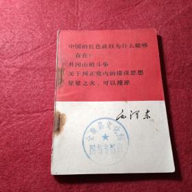 中国的红色政权为什么能够存在？井冈山的斗争 关于纠正党内的错误思想 星星之火，可以燎原