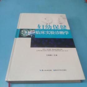 妇幼保健临床实验诊断学
