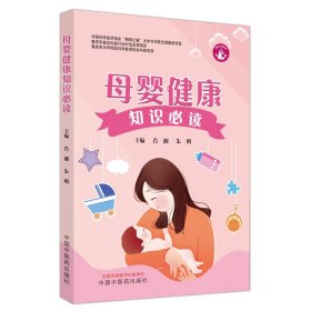 母婴健康知识必读 9787513281034 肖湘, 朱明主编 中国中医药