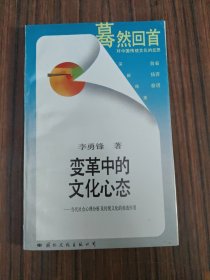 變革中的文化心態(tài)