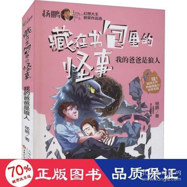 我的爸爸是狼人/藏在书包里的怪事