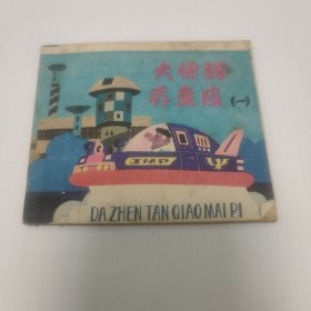 96开连环画:大侦探荞麦皮一