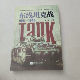 东线坦克战:1941-1945:全2册