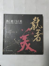 执着与美