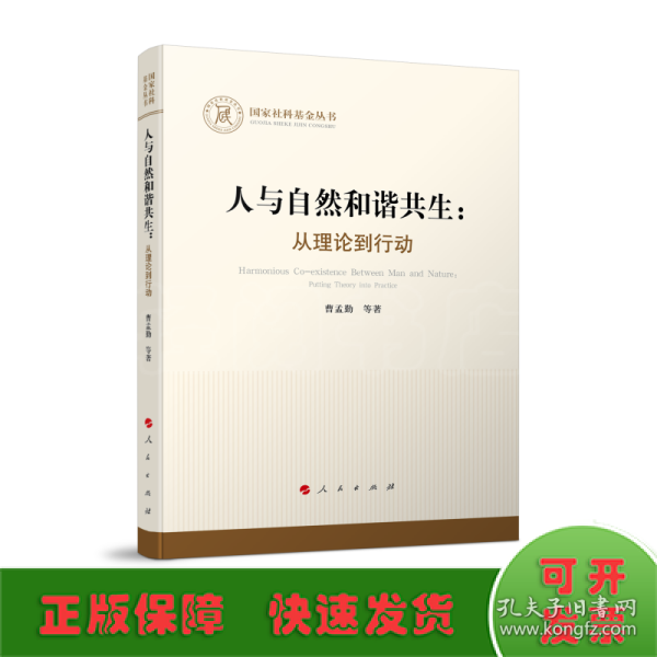 人与自然和谐共生：从理论到行动（国家社科基金丛书—哲学）