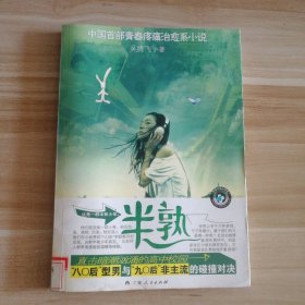 半熟-中國(guó)首部青春疼痛治愈系小說(shuō)