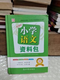 小学语文资料包