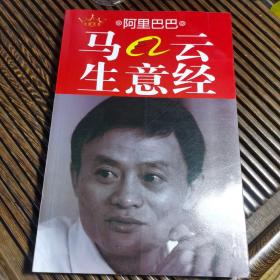 阿里巴巴马云生意经