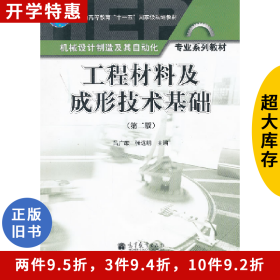 工程材料及成形技術(shù)基礎(chǔ)-(第二版)9787040313970呂廣庶高等教
