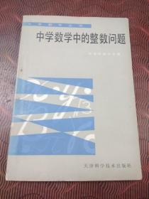 中学数学中的整数问题.