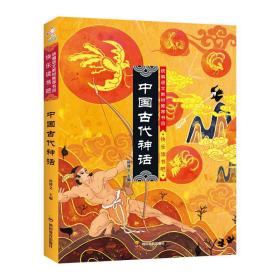 快乐读书吧：中国古代神话