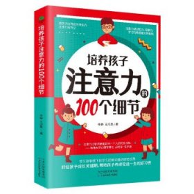 【正版新书】培养孩子注意力的100个细节