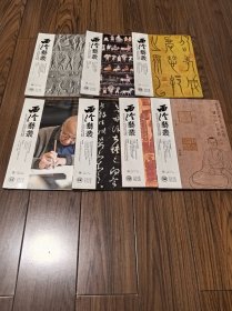 西泠艺丛 2023年 （5册全新未拆封 2册已拆）7册合售16开