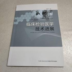 临床检验医学技术进展