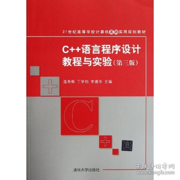 C++语言程序设计教程与实验（第三版）（21世纪高等学校计算机基础实用规划教材）
