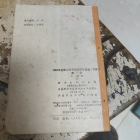 1988年全国小学升学试题及答案（下册）数学