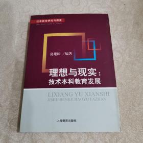 理想与现实:技术本科教育发展