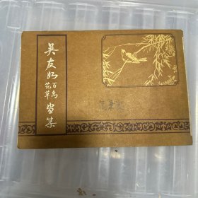 吴友如花草百鸟画集 （1982年一版一印）