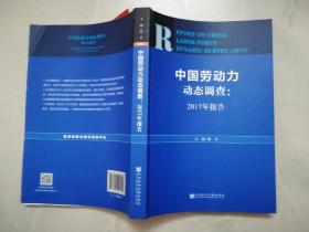 中国劳动力动态调查：2017年报告