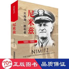 尼米兹：“大海战”胜利者（1885-1966）