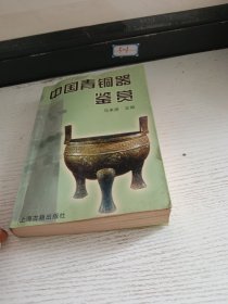 中国青铜器(修订本)