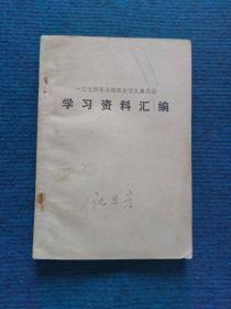 一九七四年全省农业学大寨会议学习资料汇编（山西）