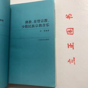 【正版现货，一版一印】佛教、基督宗教、少数民族宗教音乐（宗教音乐卷）20世纪中国音乐史论研究文献综录，由本书由田青主编，翟风俭也承担大量的具体工作。本书分为三大部分：综述、论文、著作，各项内容均按教派进行分类。本综录所收集的文献原则上时限为1901年至2000年，但也收录个别2001年至2003年的文献，以供参考。本书所收集的文献主要是在中国内地及港、澳、台地区主要报刊上发表的文章及正式出版的书籍