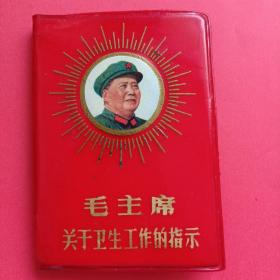 毛主席关于卫生工作的指示（孔网孤本）纪念国际友人白求恩大夫、反对细菌战的题词、和为儿童和护士题词