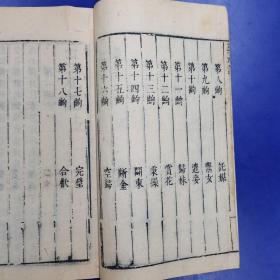 绣刻演剧十本《三元记》上下  明末刻本