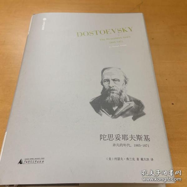 陀思妥耶夫斯基：非凡的年代，1865-1871Dostoevsky:TheMiraculou