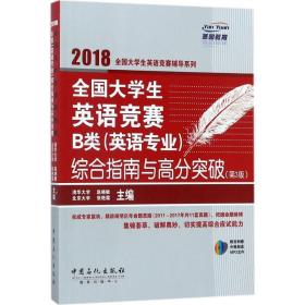  全国大学生英语竞赛B类（英语专业）综合指南与高分突破