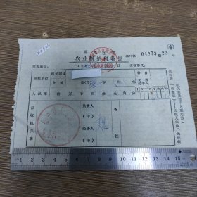 1993年农业税纳税收据