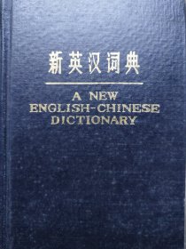 《新英汉词典》上海译文出版社1978年4月1版1982年4月7印32开