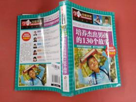 学习改变未来：培养杰出男孩的130个故事