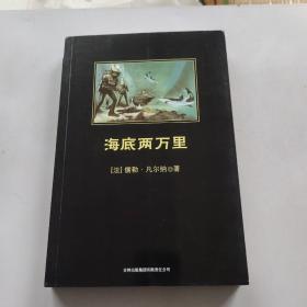 中小学生必读丛书：海底两万里