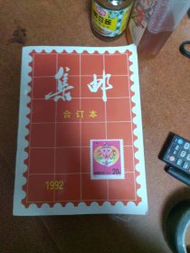 1992年集邮合订本