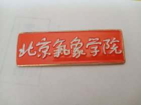 北京气象学院校徽