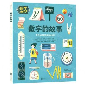 数字的故事（精装大开本，一本讲述数字前世今生的科普绘本；讲述奇妙的数字故事和数学常识，从身边日常出发，看数字如何塑造我们的世界）