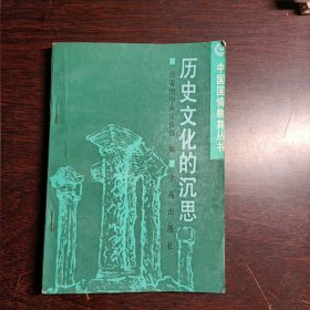 历史文化的沉思