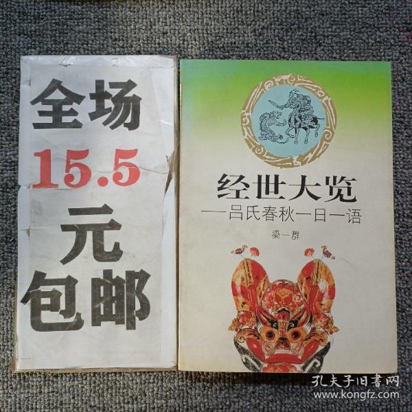 经世大览:吕氏春秋一日一语