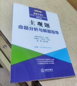 2019司法考试国家统一法律职业资格考试：主观题命题分析与解题指导