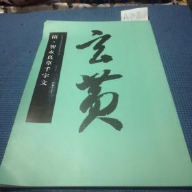 中国书法名碑名帖原色放大本：隋智永真草千字文