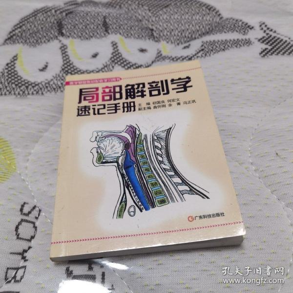 医学基础教材配套学习用书：局部解剖学速记手册