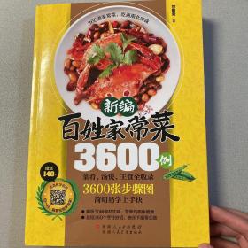 新编百姓家常菜3600例