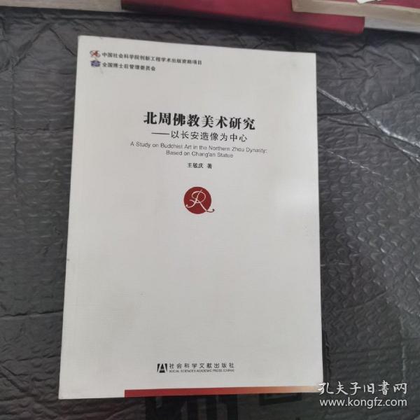 北周佛教美术研究：以长安造像为中心