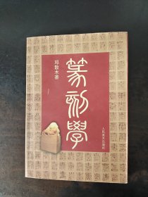 篆刻学