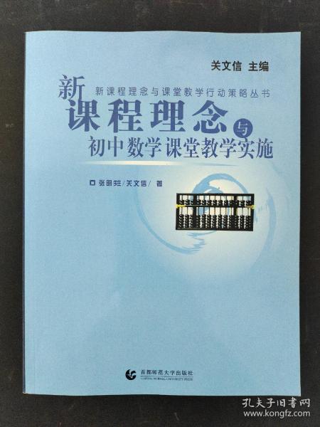 新课程理念与课堂教学行动策略丛书：新课程理念与小学数学课堂教学实施