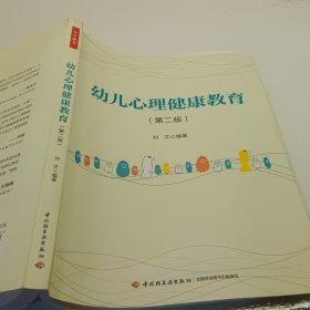 万千教育学前·幼儿心理健康教育（第二版）