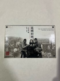 昆明旧照 人物风情 1896-1925