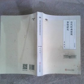 岭南建筑文化遗产研究博士文丛：近代岭南建筑装饰研究